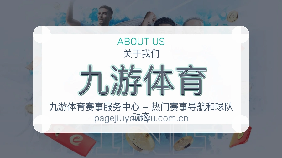 九游体育体育周边与资讯